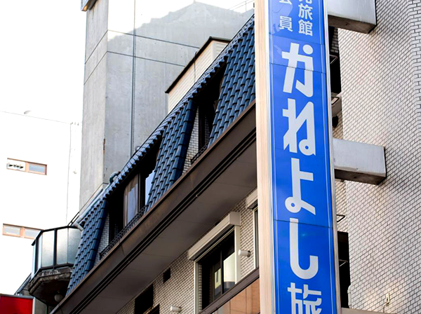 道頓堀川畔 かねよし旅館／大阪府大阪市中央区宗右衛門町３－12