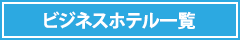 ヌキ大阪 ビジネスホテル一覧