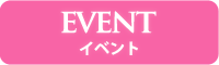 EVENT イベント