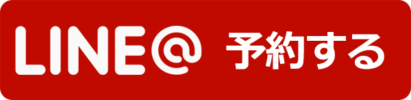 ライン 予約する